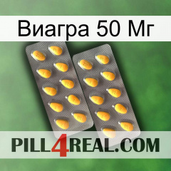 Виагра 50 Мг cialis2